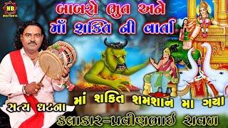 શક્તિ માં શમસાન ગયા | Shakti Maa Ni Varta | Pravinbhai Raval | Babra Bhut Ni Varta