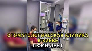 Работающая стоматологическая клиника в Киеве Люми-Дент   #Shorts