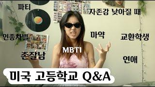 미국 고등학교 교환학생 qna