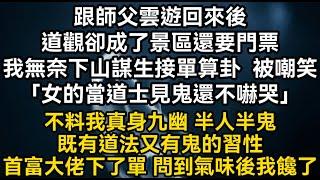 跟師父雲遊回來後道觀卻成了景區還要門票我無奈下山謀生接單算卦竟被嘲笑「女的當道士見鬼還不嚇哭」不料我真身九幽半人半鬼#書林小說 #重生 #爽文 #情感故事 #唯美频道