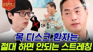 [#티전드] 따라 하기만 해도 병원 안 가고 개선될 수도 있다고? 척추의 신 정선근 자기님이 알려주는 디스크 환자에게 좋은 운동 | #유퀴즈온더블럭