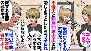 【漫画】11年間別居している私「正式に離婚しましょ？」次男の就職まで先伸ばしにしており、ついに離婚を迫ったら「今のままでいいじゃないか！親の介護はどうする？」拒否し始めた。彼は既に女と同棲しており…