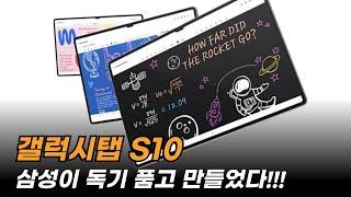 삼성이 독기 품고 만든 갤럭시탭 S10, 쉽고 빠른 구매가이드