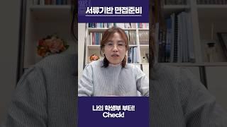 [서류기반 대입 면접 준비] 이것만 기억하세요! 동기-과정-결과 #대입 #수시 #면접 #입학사정관 #면접컨설팅