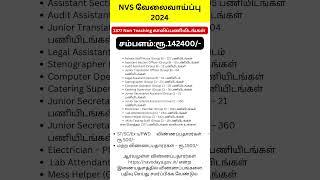 Tamil Job News: NVS வேலைவாய்ப்பு 2024 | 1377 Non Teaching காலிப்பணியிடங்கள்