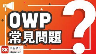 【 加拿大移民DIY 】加拿大OWP 申請常見問題！| 現時申請時間係幾耐？｜伴侶或子女可以一齊入境加拿大？｜大學畢業就唔需要做學歷認證？｜2023年2月即將截止申請！！！