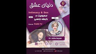 صمیمیت و رابطه جنسی - دکتر آزیتا ساعیان - "Sex and Intimacy" by Dr. Azita Sayan