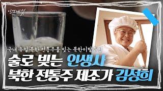 국내 유일 북한 전통주를 빚는 북한이탈주민, 술로 빚는 인생사 북한 전통주 제조가 김성희ㅣ인생내컷ㅣ250309