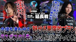 どぐら（ベガ/C/AWAY）vs LeShar（エド/C/HOME）「Division F 第10節 Match2 延長戦」【ストリートファイターリーグ: Pro-JP 2024】