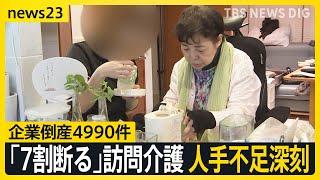 上半期の企業倒産5000件に迫る 銀座の老舗フレンチも74年の歴史に幕…「7割断る」深刻な人手不足で訪問介護が危機【news23】｜TBS NEWS DIG