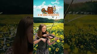 Облака ️ Белогривые Лошадки #violin + #lyrics #music