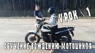 Обучение вождению мотоцикла. Урок 1.