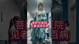 救苦救难 大慈大悲 观世音菩萨