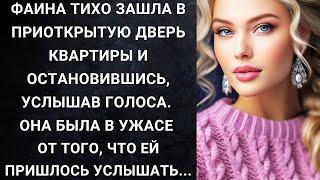 Фаина тихо зашла в приоткрытую дверь квартиры и остановившись, услышав голоса. Она была в ужасе...