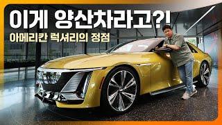 롤스로이스, 벤틀리 비켜! 아메리칸 럭셔리의 정점, 캐딜락 셀레스틱