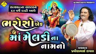 ભરોસો એક માં મેલડી ના નામનો | pravinbhai Raval | Meldi Maa ni varta | માલણપુર ગામ ની સત્ય ઘટના