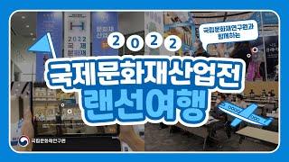 국립문화재연구원과 함께하는 2022 국제문화재산업전 랜선여행 그 생생한 현장속으로~!