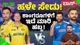 ಆಸ್ಟ್ರೇಲಿಯಾ ಟೀಮ್ ಫುಲ್ ವೀಕ್? | India Australia semi final Match |Virat Kohli | Rohit Sharma |Boss Tv