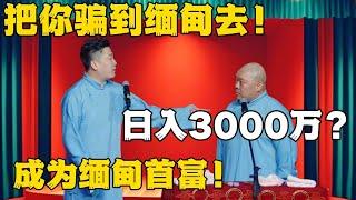 张鹤伦：把你骗到缅甸去！郎鹤炎：日入3000万？张鹤伦：成为缅甸首富！#德云社#张鹤伦 #郎鹤炎 #郭德纲 #于谦 #相声#岳云鹏 #烧饼  | 每日更新 放松助眠