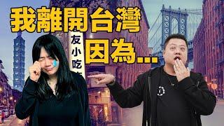 ‍️我離開台灣，因為... | 棄白領赴美 美夢變噩夢 | 美國夢真的沒那麼美?!