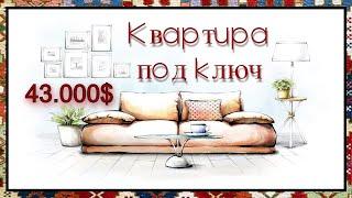 Продаётся самая дешёвая квартира в Кобулети | Property of Kobuleti for sale