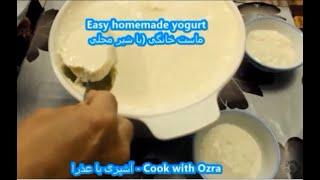 ماست خانگی با شیر تازه -Homemade yogurt with fresh milk