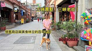 三峽景點│三峽老街20230525懷舊商店與美食林立的百年老街