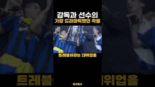 감독과 선수의 가장 드라마틱했던 작별