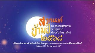 ฉลองชัยสวดธรรมจักร 7,000,000,000 จบ และ สวดมนต์ข้ามปี 671231