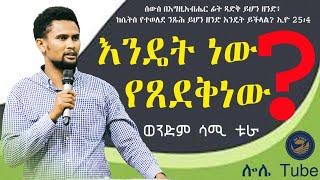 እንዴት ነው የፀደቅደነው? በወንድም ሳሚ ቱራ |Sami Tura|