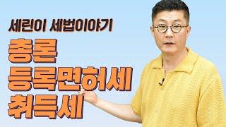 세린이세법 세린이를 위한 세법 - 총론, 등록면허세, 취득세 1번~20번