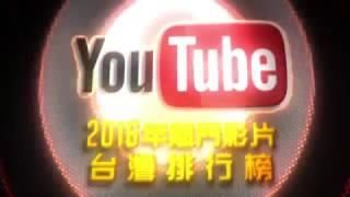 2016年YouTube熱門影片(台灣)排行榜