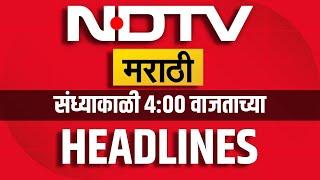 NDTV Marathi | 4:00 PM Evening headlines | संध्याकाळी 4:00 वाजताच्या हेडलाईन्स । Marathi News