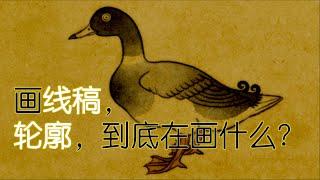 绘画入门（3）：控笔与轮廓