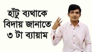 হাঁটুর ব্যথা থেকে মুক্তির উপায় / হাটুর জয়েন্টে  ব্যাথা কমানোর উপায় / Knee Pain Exercise in Bangla