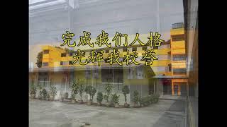 新民校歌