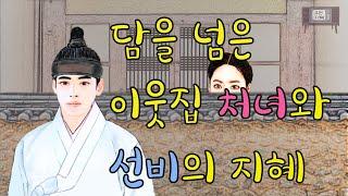 담을 넘은 이웃집 처녀와 선비의 지혜(재미있고 교훈이 되는 이야기) #옛날이야기 #민담 #설화 #전설 #미담 #일화 #좋은글 #듣기좋은 #잠잘때듣는 #감동 #오디오북
