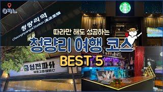 [서울투어] 청량리 뚜벅이 여행코스 BEST5 / 청량리역 당일치기 여행 / 안동집 손칼국시 / 금성전파사&스타벅스 경동 1960 / 수호명과 / 플레임 스튜디오 / 산리오 마켓