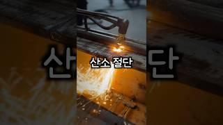 산소절단 4가지 팁 #용접 #shorts