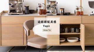 边柜合集|餐边柜|Top 3 Sideboard #收纳整理 选好咱边柜，客厅高级不止一点点|餐边柜让你家装修美貌大变身|Top3北欧风边柜搭&搭配灵感