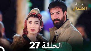 نجمة الشمال الحلقة 27 (Arabic Dubbed) FULL HD