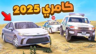 فلم قراند | كامري 25 ..!!شوف وش صار GTA V