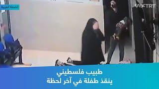 طبيب فلسطيني ينقذ طفلة في آخر لحظة