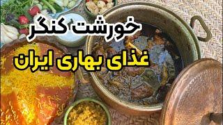 آموزش خورشت کنگر غذای بهاری با بهنام رستمی