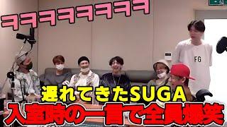 遅れてきたSUGA、鉄板のビルボードネタでメンバー爆笑[未公開映像]