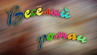 Весёлый роман комедия