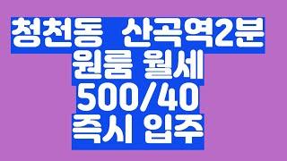 산곡역2분 원룸 청천동 원룸 즉시입주