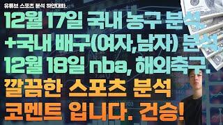 12월 17일 kbl 분석, 국내 남자농구분석, v리그 분석, 여자배구분석, 남자배구분석, asea 축구분석. 12월 18일 nba 분석, 느바분석, 미국농구분석, 해외축구분석.