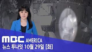 "실제라고?" 보안 캠에 포착된 '유령'..."제보만 4천 건" - MBC AMERICA (2024년 10월 29일)