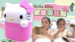 hello kitty 歡樂海苔筒 海苔歡樂桶 最受大人小孩歡迎的凱蒂貓造型垃圾筒 還有元本山的海苔合作商品 食品大廠聯華食品生產味付海苔 Sunny Yummy running toys 跟玩具開箱